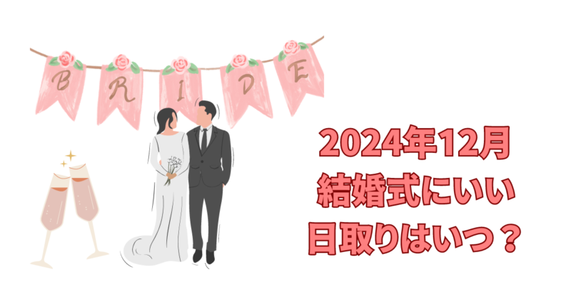 12月　結婚式　いい日